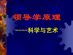 《领导学原理》PPT课件.ppt