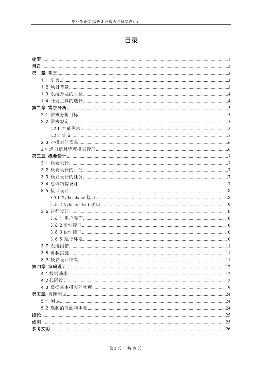 毕业设计论文ASP.NET铁路道口信息管理系统(数据汇总报表与概要设计).doc_第2页