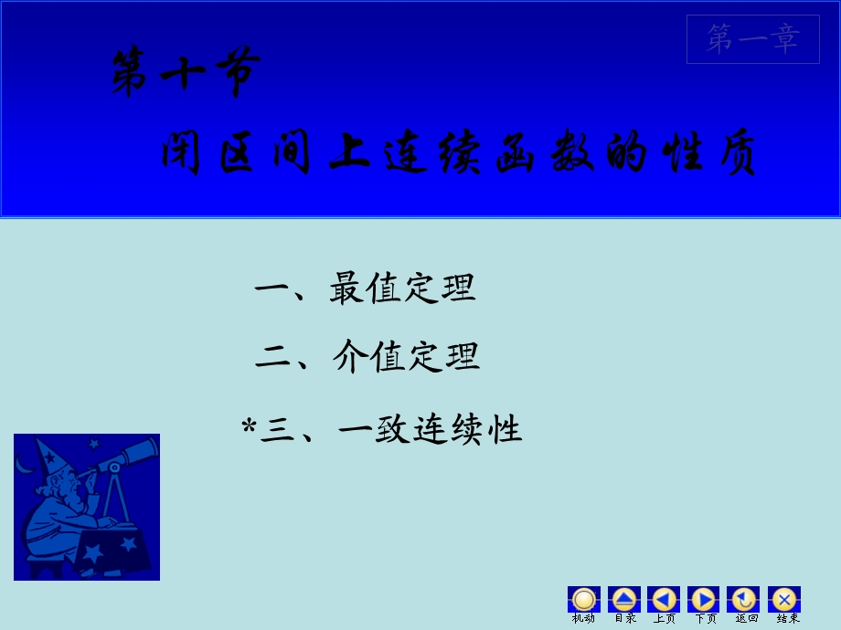 《连续函数性质》PPT课件.ppt_第1页