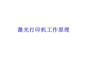 《激打工作原理》PPT课件.ppt