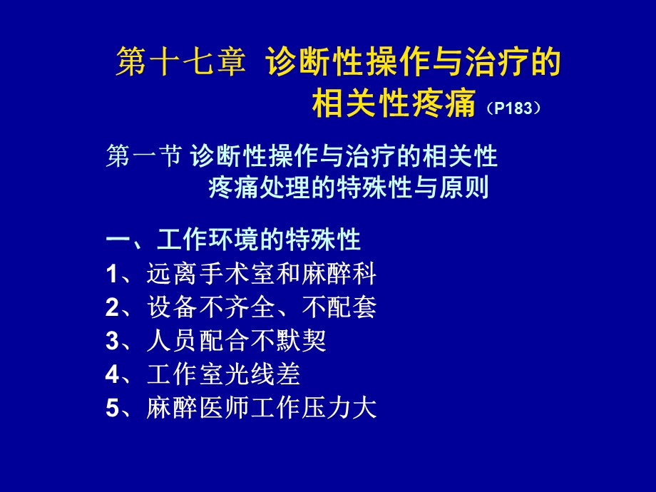 诊断性操作与治疗的相关性疼痛(070531).姚活锋.ppt_第1页