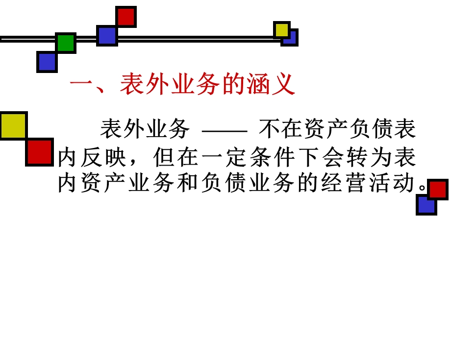 《表外业务管理》PPT课件.ppt_第3页