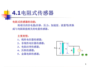 《电气检测技术》PPT课件.ppt