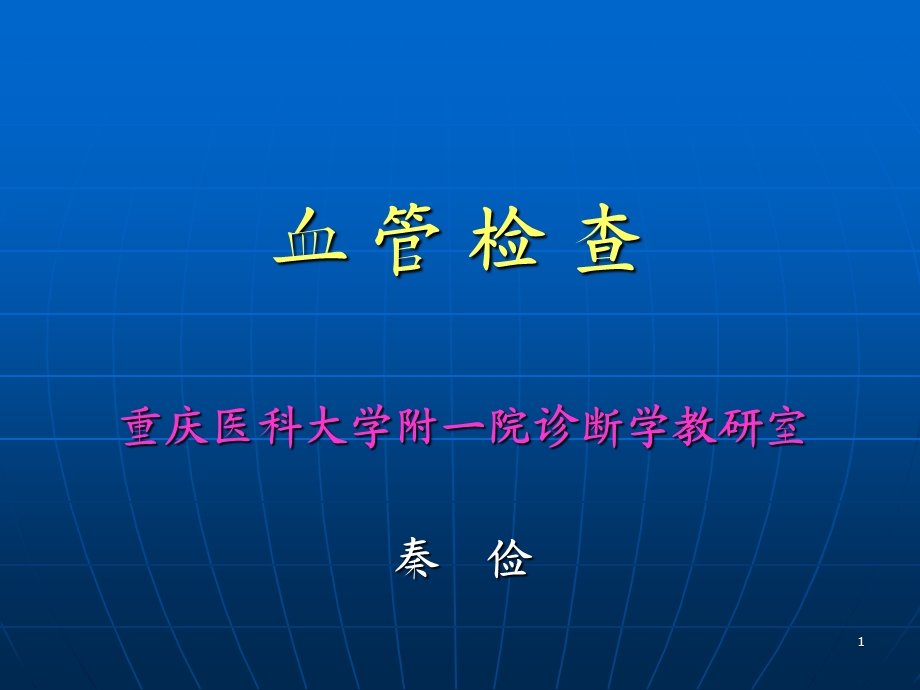 血 管 检 查.ppt_第1页