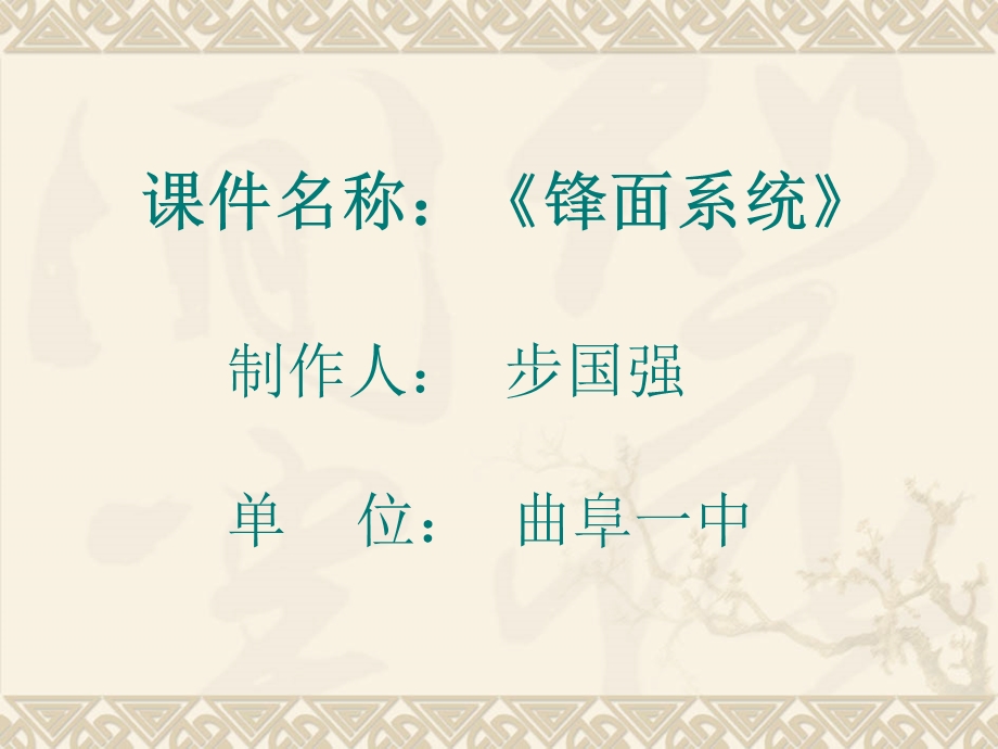 《锋面系统》PPT课件.ppt_第1页