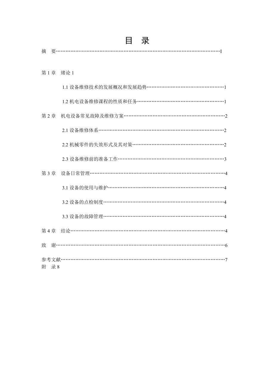 毕业设计论文机电设备维修与管理技术.doc_第3页