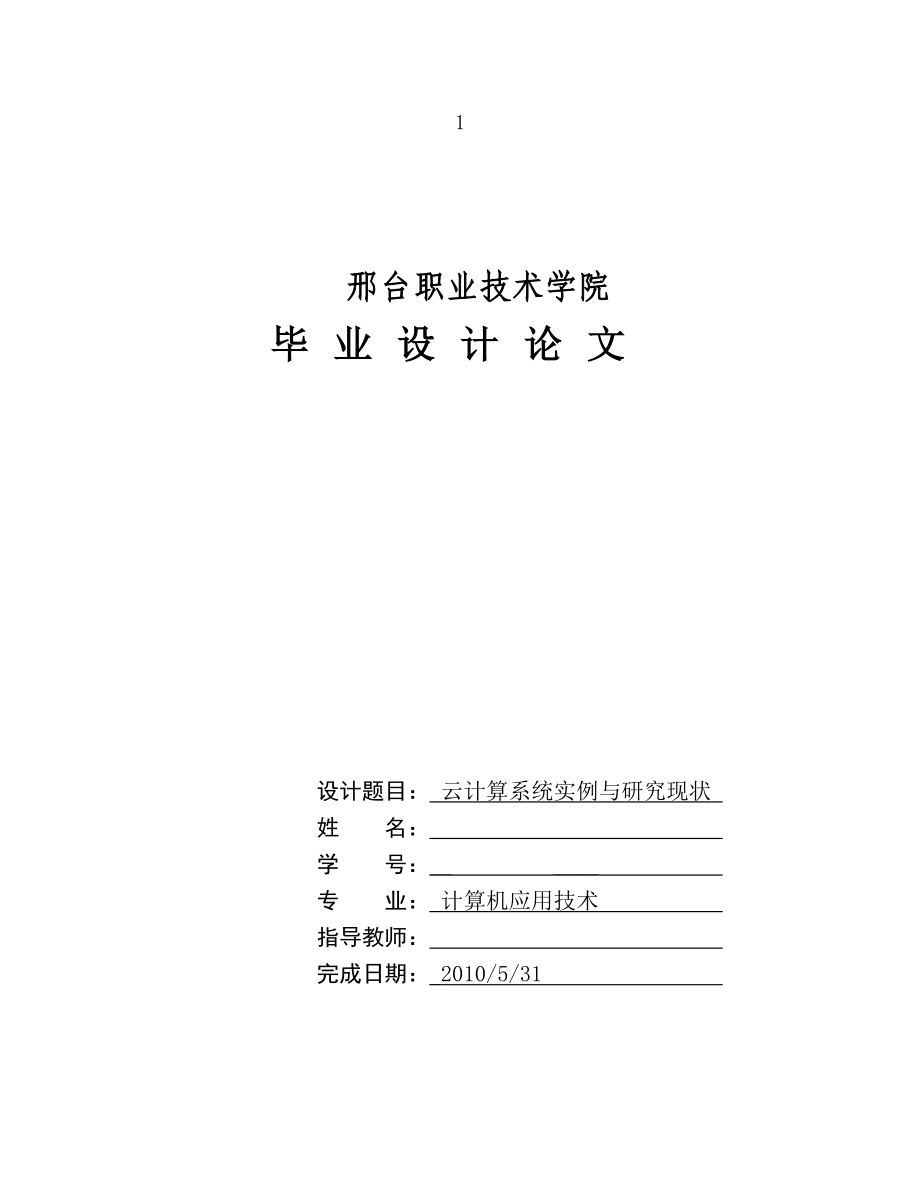 计算机专业毕业设计论文云计算系统实例与研究现状.doc_第1页