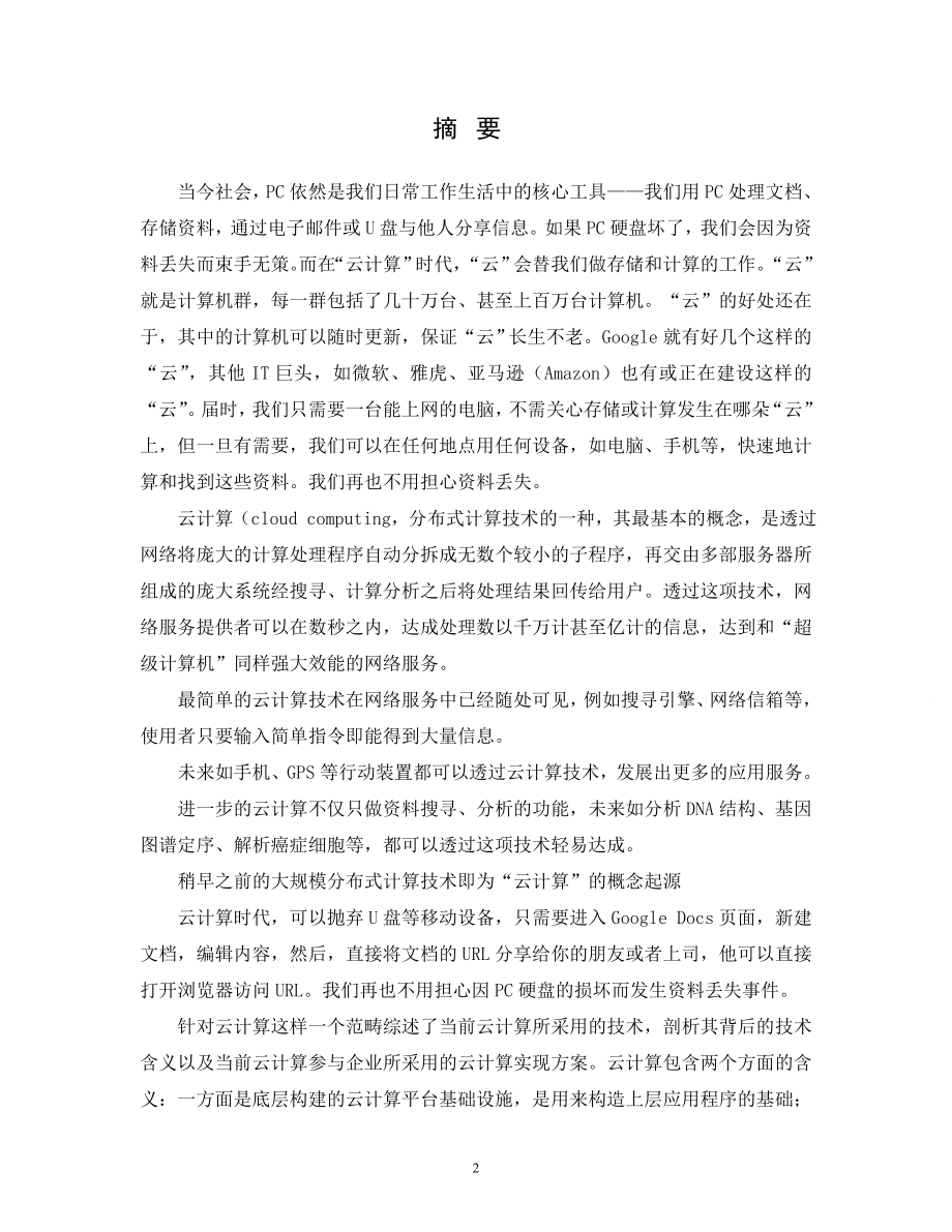 计算机专业毕业设计论文云计算系统实例与研究现状.doc_第2页