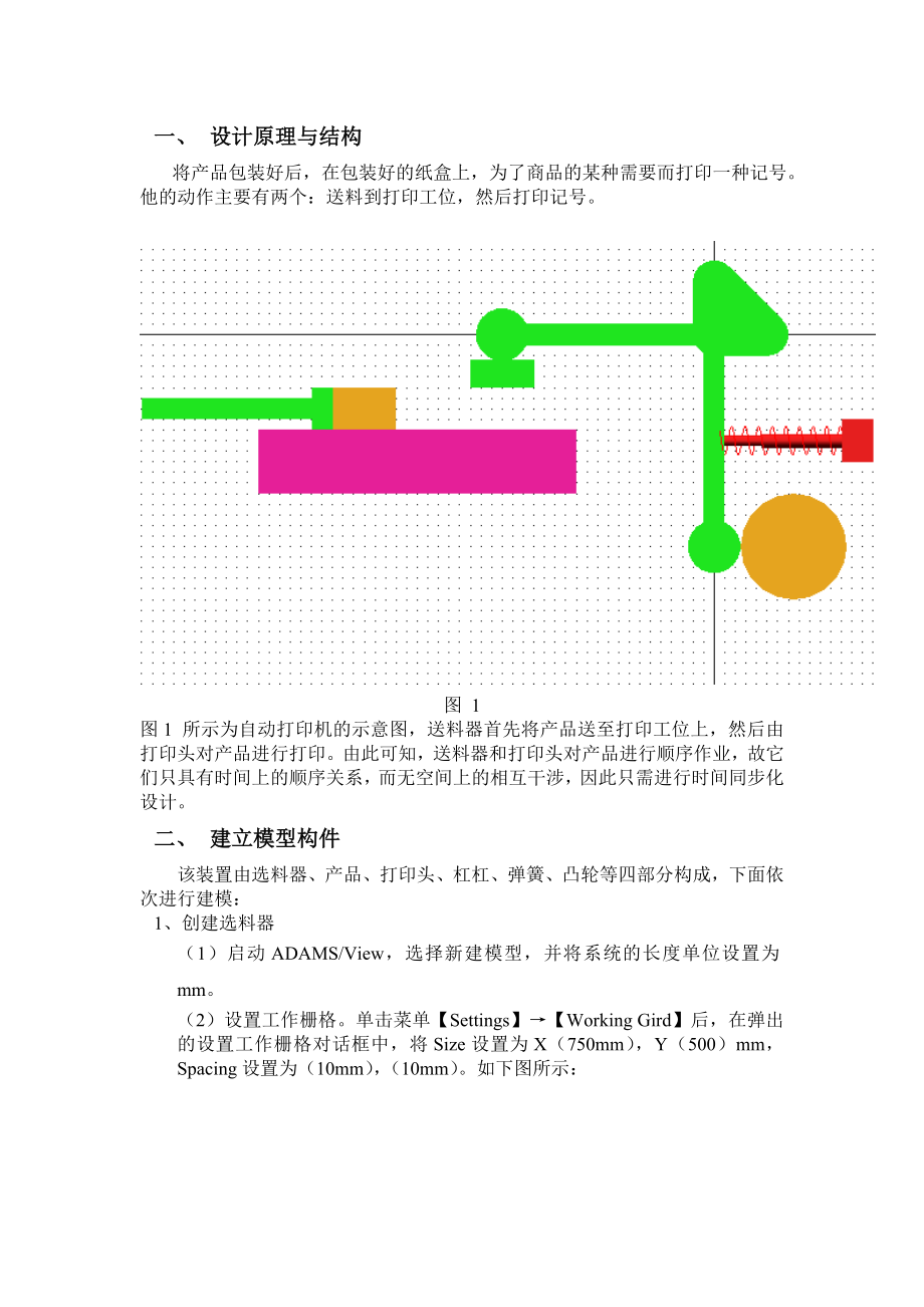 课程设计论文基于ADAMS的自动打印机时间同步化仿真设计.doc_第2页