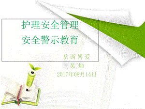 《护理安全及警》PPT课件.ppt