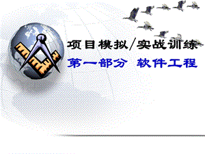 《软件项目开发》PPT课件.ppt