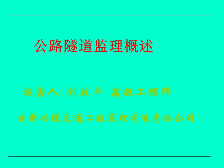 《隧道监理概述》PPT课件.ppt_第1页