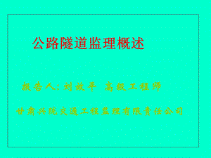 《隧道监理概述》PPT课件.ppt