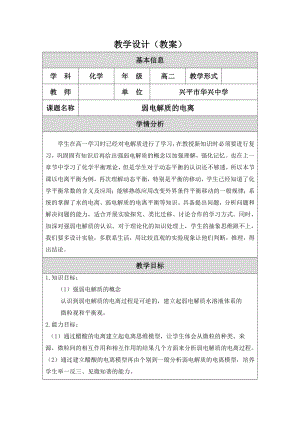 弱电解质的电离教学设计教案模板.doc