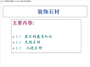 《装饰石材》PPT课件.ppt