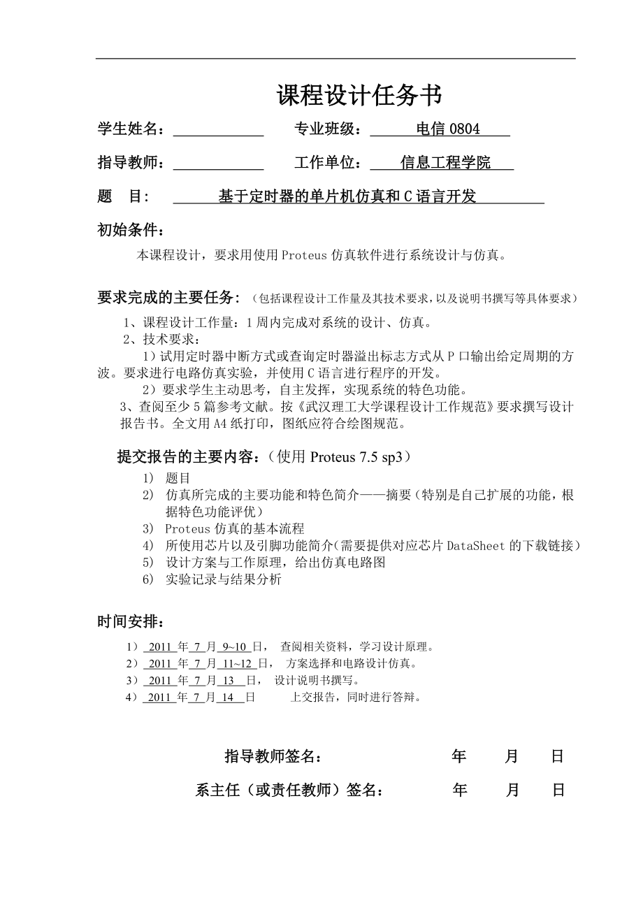 课程设计论文基于定时器的单片机仿真和C语言开发.doc_第1页