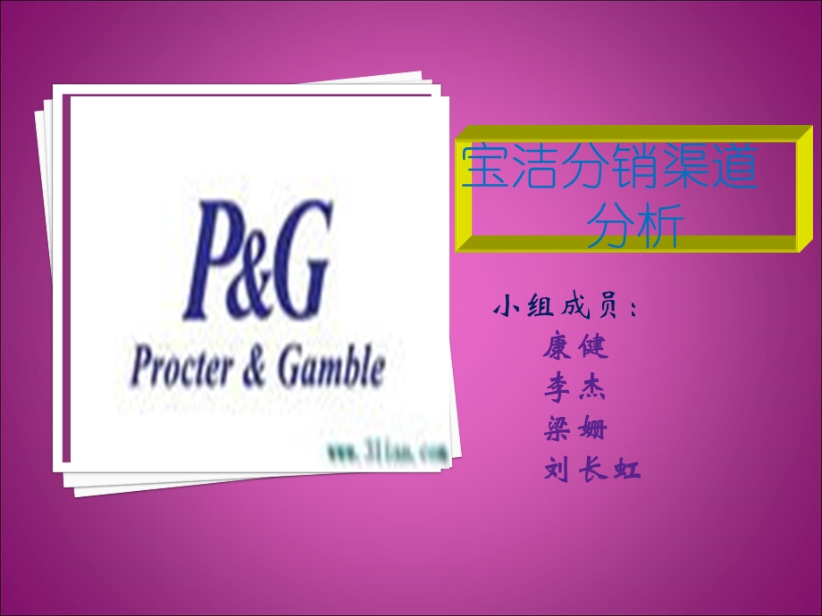 《宝洁分销渠道》PPT课件.ppt_第1页