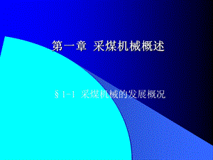 《采煤机械概述》PPT课件.ppt