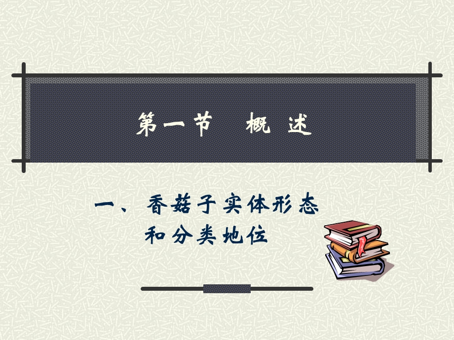 《香菇栽培技术》PPT课件.ppt_第3页