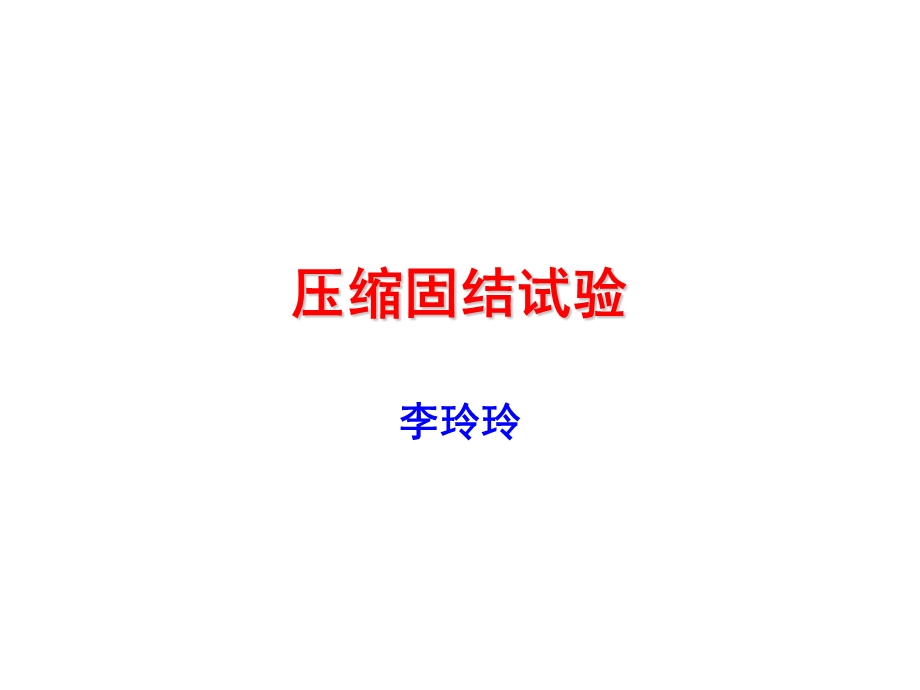 《固结压缩试验》PPT课件.ppt_第1页