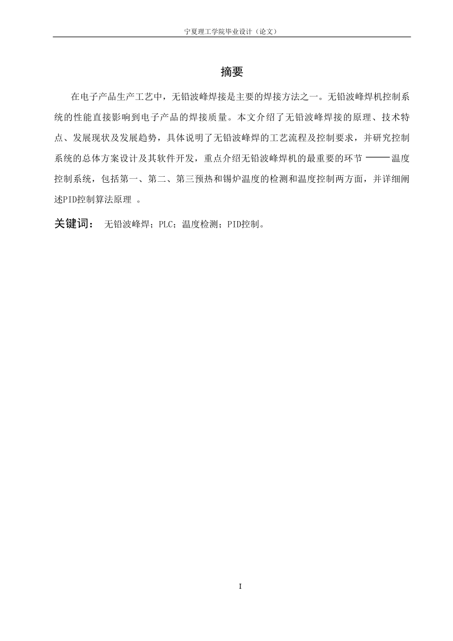 毕业设计论文无铅波峰焊机的自动控制系统设计.doc_第1页