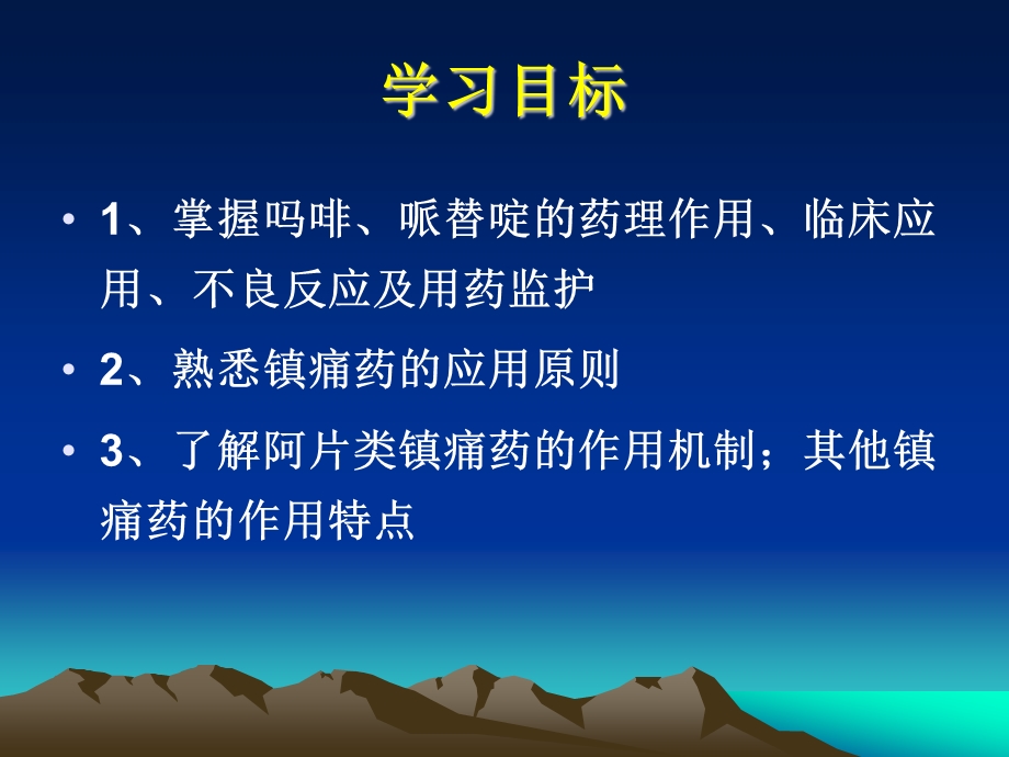 药理学课件16镇痛药.ppt_第2页