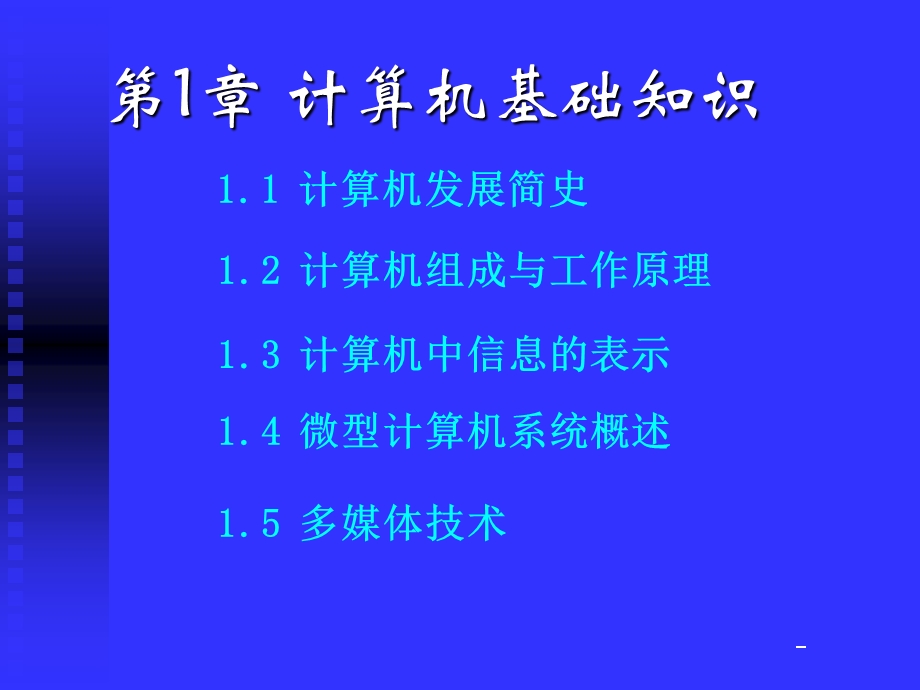 一章计算机基础知识.ppt_第1页