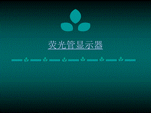 《荧光管显示器》PPT课件.ppt