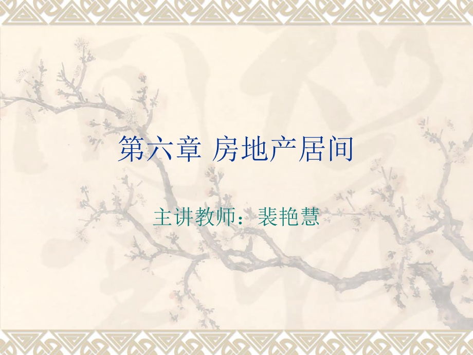 《房地产居间》PPT课件.ppt_第1页