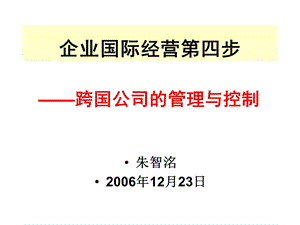 [企业管理]第四讲 跨国公司的管理与控制.ppt