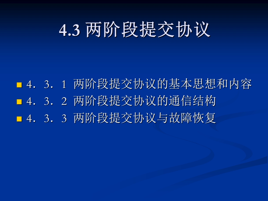 《两阶段提交协议》PPT课件.ppt_第2页