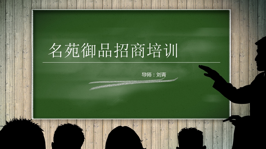 《名苑御品招商培训》PPT课件.ppt_第1页