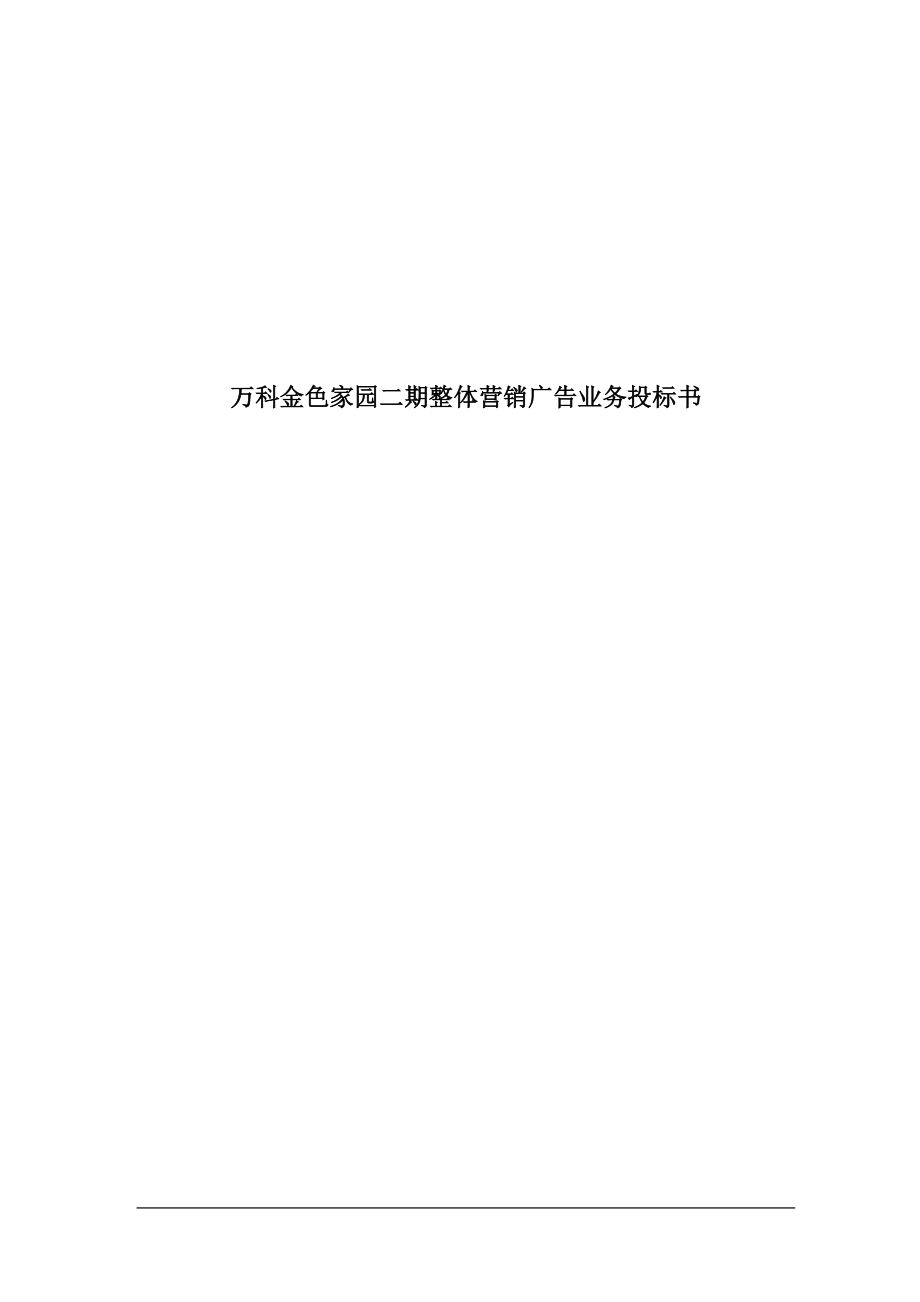 万科金色家园二期整体营销广告业务投标书41页 .doc_第1页