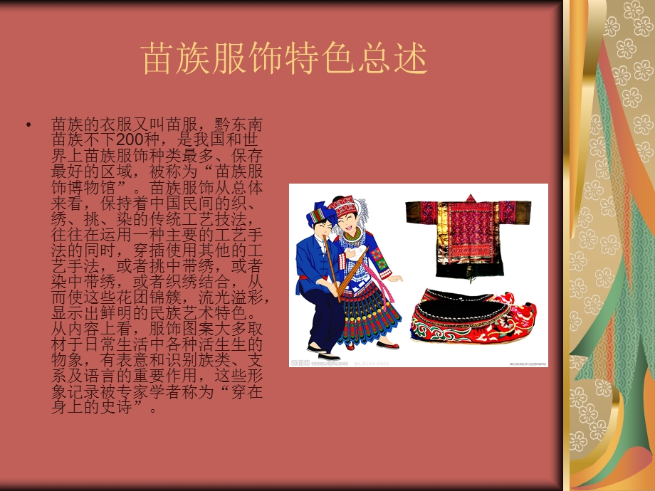 《苗族服饰特点》PPT课件.ppt_第2页