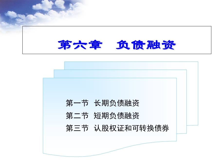 《负债融资》PPT课件.ppt_第1页