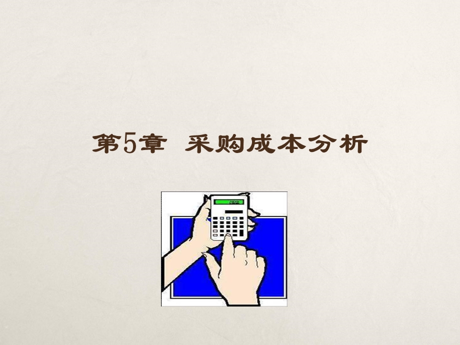 《采购成本分析》PPT课件.ppt_第1页