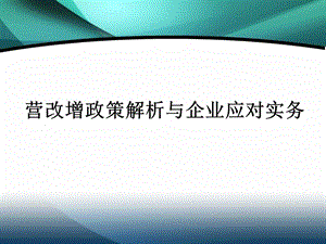 《营改增公开课》PPT课件.ppt