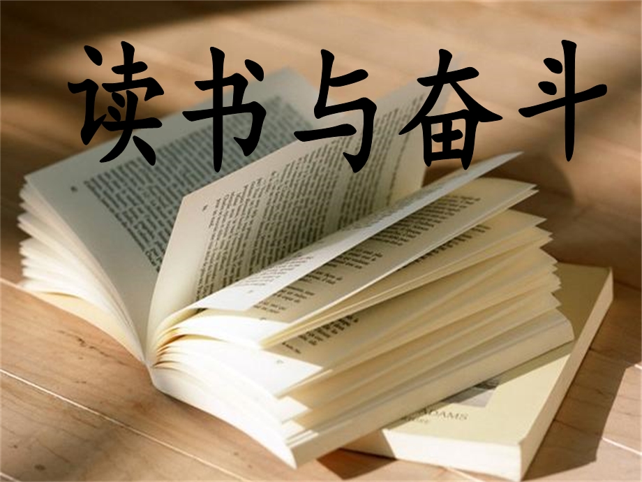 《读书与奋斗》PPT课件.ppt_第1页