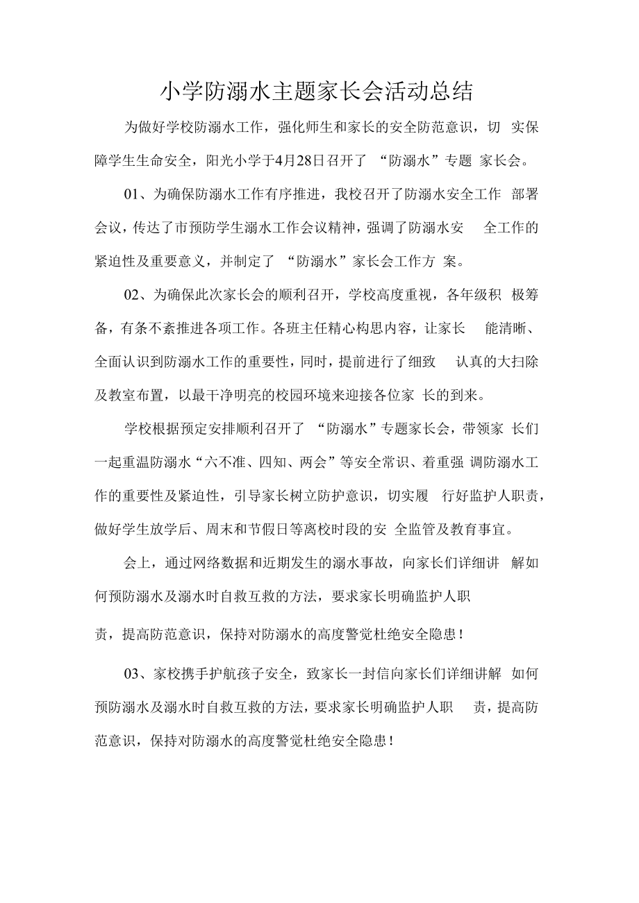 小学防溺水主题家长会活动总结.docx_第1页