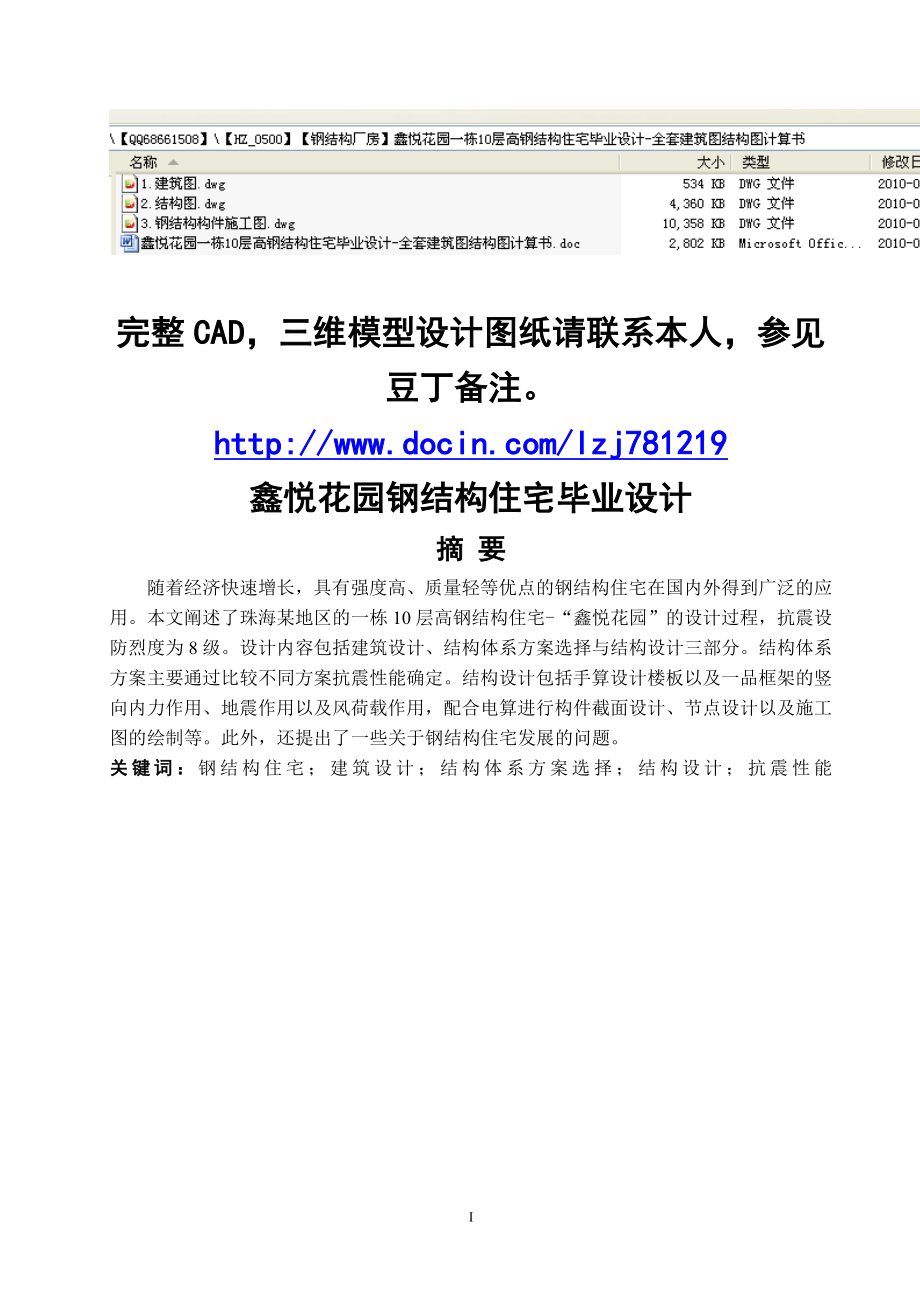 鑫悦花园一栋10层高钢结构住宅毕业设计全套建筑图结构图计算书.doc_第1页