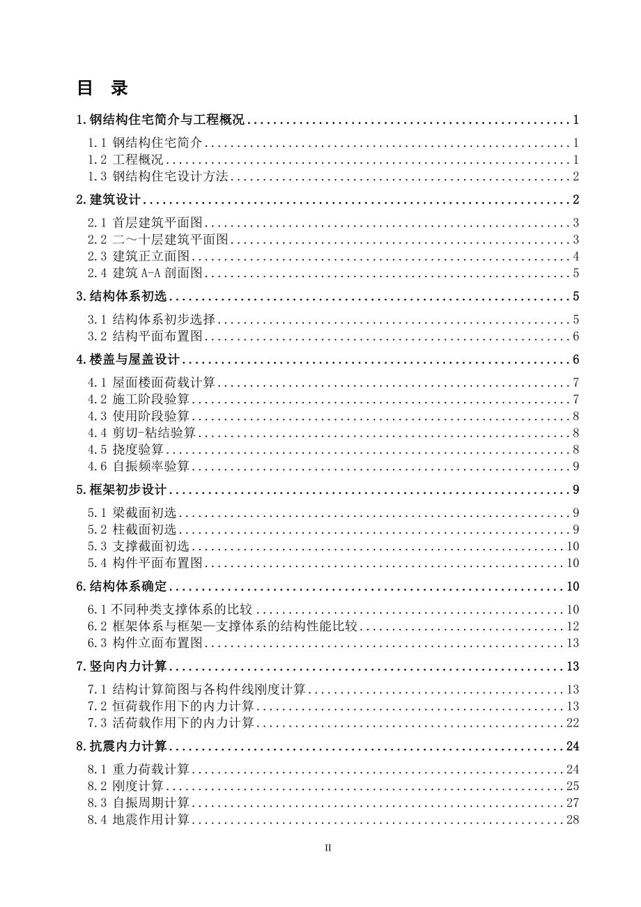 鑫悦花园一栋10层高钢结构住宅毕业设计全套建筑图结构图计算书.doc_第2页