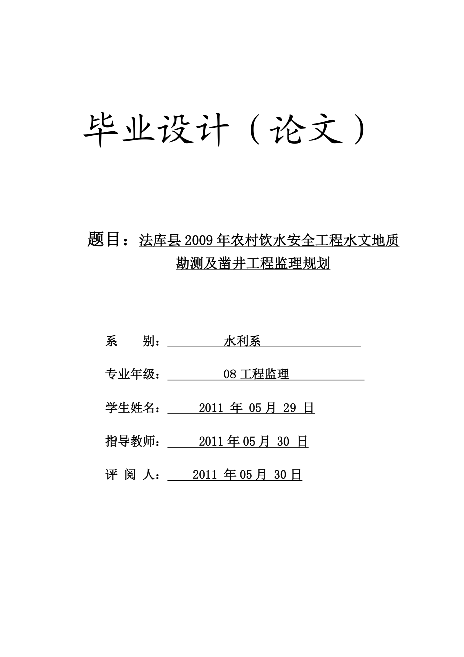 工程监理毕业设计论文法库县农村饮水安全工程水文地质勘测及凿井工程监理规划.doc_第1页