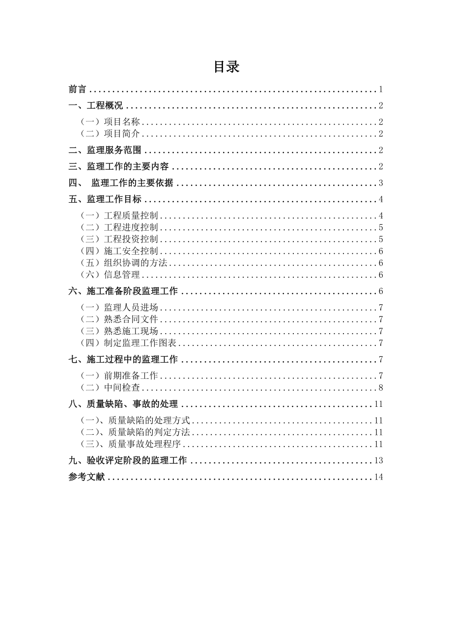 工程监理毕业设计论文法库县农村饮水安全工程水文地质勘测及凿井工程监理规划.doc_第2页