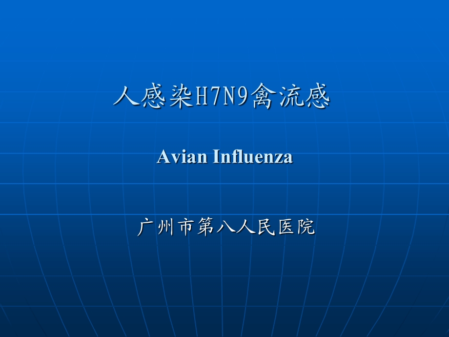 H7N9禽流感诊治指南2.ppt_第1页