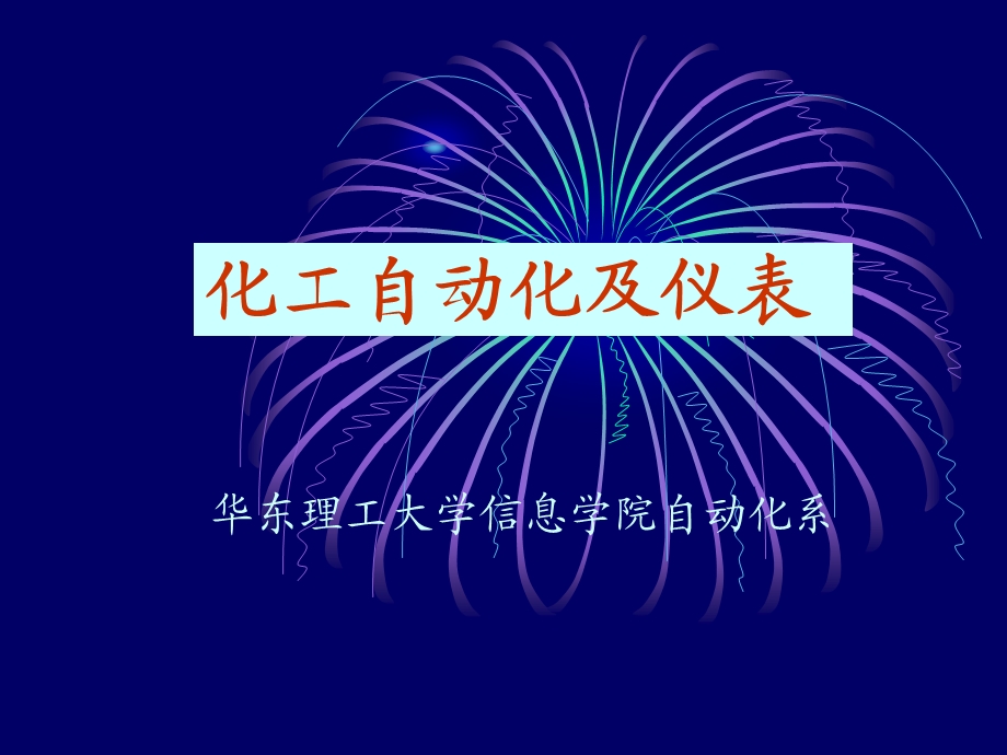 一章节自动控制系统概述.ppt_第1页