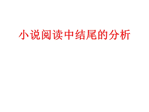 《小说结尾的分析》PPT课件.ppt