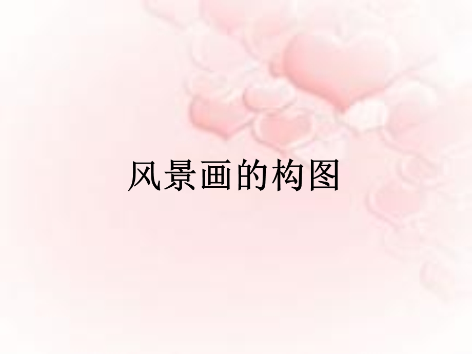 《风景画的构图》PPT课件.ppt_第1页