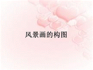 《风景画的构图》PPT课件.ppt