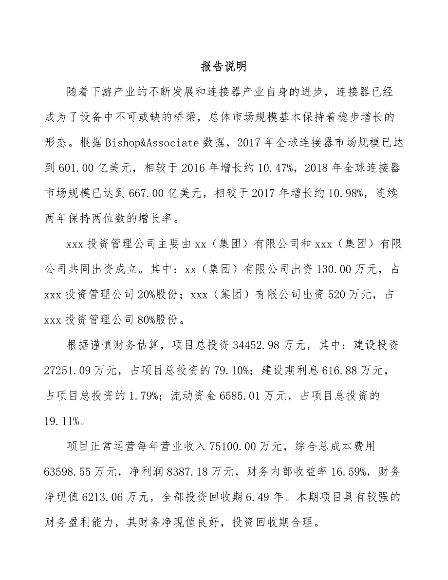 南宁关于成立电连接器公司可行性研究报告.docx_第2页