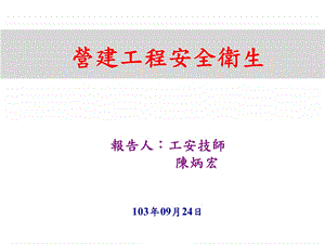 营建工程安全卫生课件.ppt